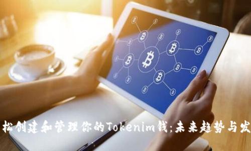 如何轻松创建和管理你的Tokenim钱：未来趋势与发展指南