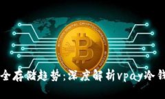 未来数字货币安全存储趋
