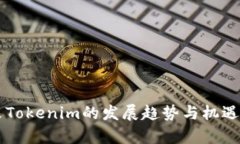 未来Tokenim的发展趋势与机