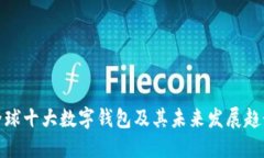 全球十大数字钱包及其未
