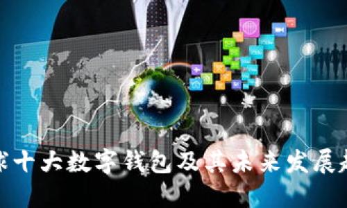 全球十大数字钱包及其未来发展趋势