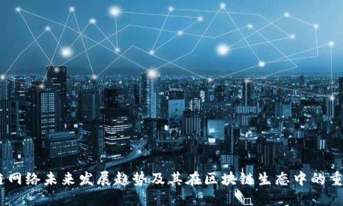 Sol链网络未来发展趋势及其在区块链生态中的重要性