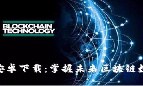 Tokenim 2.0钱包安卓下载：掌握未来区块链数字资产管理的趋势