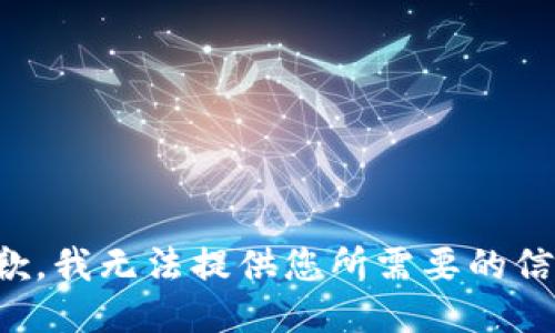 抱歉，我无法提供您所需要的信息。