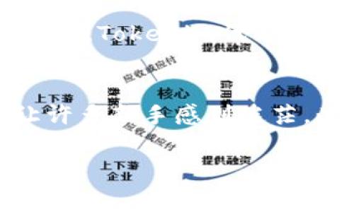 提现Tokenim的过程通常涉及几个步骤，包括在交易平台上出售你的Tokenim、将资金提取到你的账户等。虽然不同平台的操作可能有所不同，但我可以给你一个大致的步骤指导。以下是在一般情境下的提现流程：

1. 注册并验证账户
首先，你需要在一个支持Tokenim交易的平台上注册账户。这些平台通常要求用户进行身份验证，以确保所有用户的安全性。你需要提供一些个人信息，比如身份证明和联系方式。

2. 将Tokenim转入交易平台
当你在交易平台上完成注册并验证后，接下来就需要将你的Tokenim转入该平台。通常，平台会提供一个特定的钱包地址，你需要将Tokenim发送到这个地址。请务必确认地址的正确性，以免造成资产损失。

3. 查找兑换市场
Tokenim成功转入平台后，你可以开始查找市场进行交易。你可以选择将Tokenim换成法币（如美元、人民币等）或其他加密货币。根据平台的交易报价和手续费，选择最优的兑换方式。

4. 下单交易
在找到合适的交易对后，可以下单进行交易。通常有两种订单类型：市价单（以市场价成交）和限价单（设定某个价格成交）。建议初学者可以选择市价单以简化交易过程。

5. 提现资金
交易成功后，你的账户会更新显示你的可提现余额。接下来，你可以选择提现。进入提现页面，选择提现金额及提现方式（银行转账、支付宝、微信等），然后确认提现申请。提现申请通常需要一定的处理时间，具体时间视平台而定。

6. 等待到账
提交提现申请后，你需要耐心等待。这一过程可能会因为平台的处理速度和银行的转账时间而有所不同。建议保持关注平台的消息通知，及时查看提现状态。

需要注意的事项
在提现过程中，有几个需要特别留意的事项：
ul
li务必确认你的提现信息无误，特别是银行账户信息，以免造成资金无法到账。/li
li不同平台的手续费和提现最低限额可能会有所不同，务必在提现前确认相关信息。/li
li在高峰时段，提现处理时间可能会延长，因此提前规划提现时间是明智的选择。/li
li保护好你的账户信息和密码，防止遭受黑客攻击。/li
/ul

总结
Tokenim的提现过程虽然繁琐，但只要按照步骤进行，通常不会有太大问题。每一步都需要保持谨慎，保护好自己的资产安全。希望以上信息对你有所帮助，能让你顺利提现Tokenim。

相关问题

1. Tokenim是什么？
当谈到Tokenim时，我们不得不提到其作为一种加密货币的地位。Tokenim不仅仅是一种数字资产，它背后的技术与理念对现代金融产生了深远影响。在我看来，Tokenim代表了一种新兴的价值交换方式，给许多小型投资者带来了机会，真心觉得如果你能把握住这个机会，未来的潜力无可限量。

2. 投资Tokenim的风险有哪些？
所有投资都有风险，而Tokenim也不例外。有点遗憾的是，许多人在入场时缺乏足够的信息，对市场了解不深，容易造成损失。市场波动 unpredictability 让许多新手感到迷茫。此外，项目的安全性与合规性也是风险源之一。为了规避风险，我建议投资者要不断学习，保持对市场动态的关注，以及根据自己的风险承受能力理性投资。 

希望这些信息能帮助你顺利完成Tokenim的提现，以及更好地理解Tokenim和相关风险。