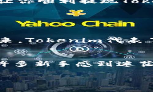 提现Tokenim的过程通常涉及几个步骤，包括在交易平台上出售你的Tokenim、将资金提取到你的账户等。虽然不同平台的操作可能有所不同，但我可以给你一个大致的步骤指导。以下是在一般情境下的提现流程：

1. 注册并验证账户
首先，你需要在一个支持Tokenim交易的平台上注册账户。这些平台通常要求用户进行身份验证，以确保所有用户的安全性。你需要提供一些个人信息，比如身份证明和联系方式。

2. 将Tokenim转入交易平台
当你在交易平台上完成注册并验证后，接下来就需要将你的Tokenim转入该平台。通常，平台会提供一个特定的钱包地址，你需要将Tokenim发送到这个地址。请务必确认地址的正确性，以免造成资产损失。

3. 查找兑换市场
Tokenim成功转入平台后，你可以开始查找市场进行交易。你可以选择将Tokenim换成法币（如美元、人民币等）或其他加密货币。根据平台的交易报价和手续费，选择最优的兑换方式。

4. 下单交易
在找到合适的交易对后，可以下单进行交易。通常有两种订单类型：市价单（以市场价成交）和限价单（设定某个价格成交）。建议初学者可以选择市价单以简化交易过程。

5. 提现资金
交易成功后，你的账户会更新显示你的可提现余额。接下来，你可以选择提现。进入提现页面，选择提现金额及提现方式（银行转账、支付宝、微信等），然后确认提现申请。提现申请通常需要一定的处理时间，具体时间视平台而定。

6. 等待到账
提交提现申请后，你需要耐心等待。这一过程可能会因为平台的处理速度和银行的转账时间而有所不同。建议保持关注平台的消息通知，及时查看提现状态。

需要注意的事项
在提现过程中，有几个需要特别留意的事项：
ul
li务必确认你的提现信息无误，特别是银行账户信息，以免造成资金无法到账。/li
li不同平台的手续费和提现最低限额可能会有所不同，务必在提现前确认相关信息。/li
li在高峰时段，提现处理时间可能会延长，因此提前规划提现时间是明智的选择。/li
li保护好你的账户信息和密码，防止遭受黑客攻击。/li
/ul

总结
Tokenim的提现过程虽然繁琐，但只要按照步骤进行，通常不会有太大问题。每一步都需要保持谨慎，保护好自己的资产安全。希望以上信息对你有所帮助，能让你顺利提现Tokenim。

相关问题

1. Tokenim是什么？
当谈到Tokenim时，我们不得不提到其作为一种加密货币的地位。Tokenim不仅仅是一种数字资产，它背后的技术与理念对现代金融产生了深远影响。在我看来，Tokenim代表了一种新兴的价值交换方式，给许多小型投资者带来了机会，真心觉得如果你能把握住这个机会，未来的潜力无可限量。

2. 投资Tokenim的风险有哪些？
所有投资都有风险，而Tokenim也不例外。有点遗憾的是，许多人在入场时缺乏足够的信息，对市场了解不深，容易造成损失。市场波动 unpredictability 让许多新手感到迷茫。此外，项目的安全性与合规性也是风险源之一。为了规避风险，我建议投资者要不断学习，保持对市场动态的关注，以及根据自己的风险承受能力理性投资。 

希望这些信息能帮助你顺利完成Tokenim的提现，以及更好地理解Tokenim和相关风险。