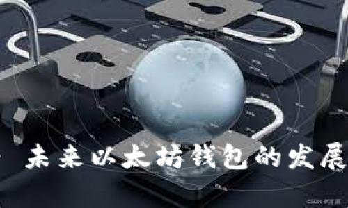 如何使用Tokenim - 未来以太坊钱包的发展趋势与用户体验分析