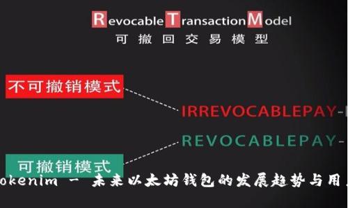 如何使用Tokenim - 未来以太坊钱包的发展趋势与用户体验分析