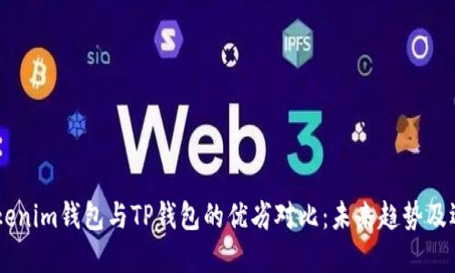 ## Tokenim钱包与TP钱包的优劣对比：未来趋势及选择指南