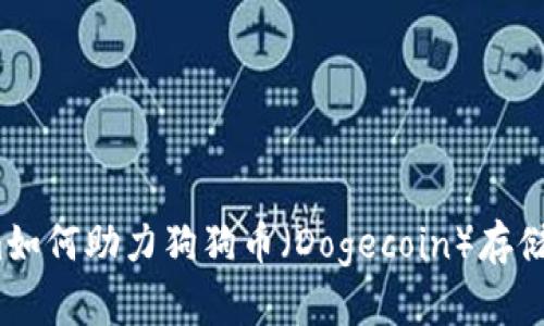 未来趋势：Tokenim如何助力狗狗币（Dogecoin）存储的安全性与便捷性