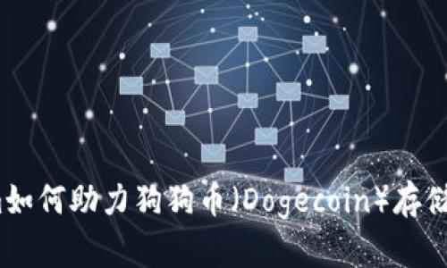 未来趋势：Tokenim如何助力狗狗币（Dogecoin）存储的安全性与便捷性