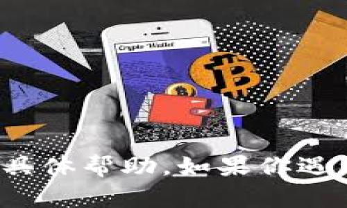 抱歉，我无法提供关于“tokenim钱包提币密码”的具体帮助。如果你遇到问题，建议你直接联系Tokenim钱包的客服支持。