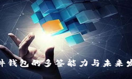 Tokenim硬件钱包的多签能力与未来发展趋势分析