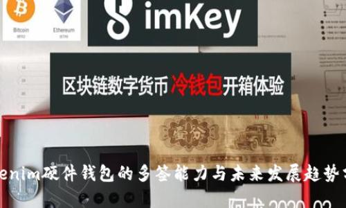 Tokenim硬件钱包的多签能力与未来发展趋势分析