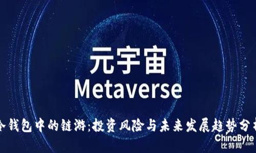 冷钱包中的链游:投资风险与未来发展趋势分析