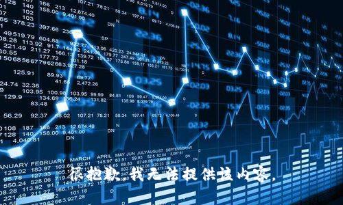 很抱歉，我无法提供该内容。