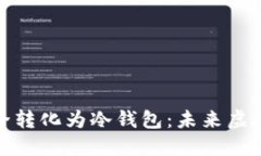 如何将热钱包安全转化为
