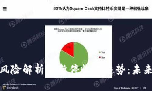 数字钱包交易风险解析与暂停收款趋势：未来金融的新挑战