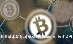 Tokenim 是一个不断更新的项