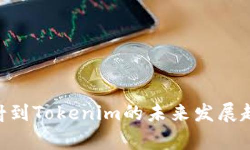 EOS映射到Tokenim的未来发展趋势解析