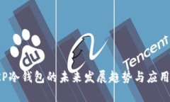 2023年KP冷钱包的未来发展