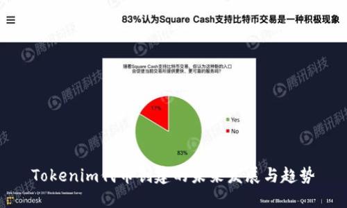 Tokenim代币创建的未来发展与趋势