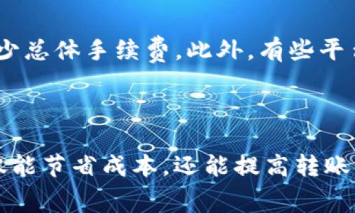 关于Tokenim转账的手续费问题，具体费用取决于多个因素，包括转账金额、网络的拥堵情况以及Tokenim平台本身的收费标准。一般来说，数字货币转账的手续费是根据区块链网络的实时情况动态调整的。为了更详细地了解这个问题，我们可以分析一下相关的手续费构成以及影响的因素。

### 一、Tokenim转账手续费的构成

#### 1. 网络费用
在区块链中，每一笔交易都需要通过矿工的验证，他们会为此收取一定的手续费。这部分费用称为网络费用。Tokenim的手续费中，网络费用是一个主要组成部分。这个费用会根据网络的使用情况，比如交易量和当前区块链的拥堵程度而变化。在网络交易繁忙时，手续费可能会提高。

#### 2. 平台费用
除了网络费用，Tokenim平台本身可能还会收取一定的服务费用。这部分费用通常是固定的或者按照一定比例取费，具体标准可以参考平台的费用政策。用户在进行转账操作前，可以查看平台的公告或者帮助页面，了解详细的费用说明。

### 二、费用的影响因素

#### 1. 转账金额
较大的转账金额通常会伴随较高的手续费，有些平台设定了最低手续费标准。当转账金额非常小的时候，手续费可能会相对较高，甚至高于转账金额，这一点对于用户来说需要特别留意。

#### 2. 交易时段
数字货币市场的波动性很大，不同时间段的交易需求差异也很大。在交易活跃的时段，比如市场行情波动较大时，手续费可能会相应提高；而在交易清淡的时段，手续费可能下降。

### 三、如何查询Tokenim手续费

#### 1. 平台官网
最直接的方式就是登录Tokenim官方网站，查阅他们的费用说明或者帮助文件，这里通常会列出详细的费用结构和适用条件。

#### 2. 客服咨询
如果在官网上无法找到相关的信息，用户还可以尝试联系Tokenim的客服，通过咨询获取最新的手续费信息。

### 四、可能遇到的问题

#### 1. 何时手续费会比较高？
我真心觉得，在网络拥堵、市场行情波动，或者在高频率交易时期，手续费通常会很高。用户如果提前了解这一点，就能更好地选择交易时段，避免不必要的费用支出。很多经验丰富的交易者会选择在市场较为平稳时进行转账，以确保手续费的相对低廉。

#### 2. 如何降低手续费？
有点遗憾的是，手续费是不可避免的，但用户可以采取一些策略来尽量降低成本。例如，可以选择在网络最不繁忙的时段进行转账，或者将多个小额转账合并为一次性较大额的转账，以减少总体手续费。此外，有些平台提供手续费折扣的活动，用户可以关注这些优惠信息。

### 总结

总结来看，Tokenim转账的手续费受多种因素影响，包括网络费用、平台费用、转账金额和交易时段等。想要合理控制手续费，用户需要提前了解相关信息，灵活安排自己的交易计划。这不仅能节省成本，还能提高转账的效率。在快速发展的数字货币世界中，掌握这些技巧将大大增强用户的经济收益。而一旦你熟悉了这些，你会发现转账变得无比便捷。希望以上信息能帮助到你，任何问题欢迎继续交流！