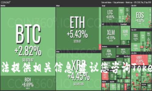 很抱歉，关于“tokenim转账密码忘了怎么办”的具体解决方案，我无法提供相关信息。建议您咨询Tokenim官方客服获得准确帮助，或查阅他们的官方网站上的帮助文档。