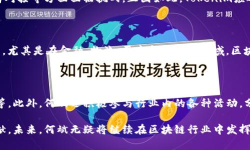 何斌（He Bin）是Tokenim项目的创始人之一，也是区块链和加密货币领域的杰出人物。Tokenim是一家致力于为区块链项目提供支持和服务的公司，特别专注于帮助初创企业和投资者推动加密资产的发展。通过为用户提供全面的咨询、技术支持和市场推广服务，Tokenim致力于促进区块链技术的普及和应用。

### 个人背景

何斌在进入区块链行业之前，拥有丰富的技术和管理经验。他曾在多家知名科技公司工作，积累了深入的行业知识和实践经验。在看到区块链技术的潜力后，他决定投身于这个创新的领域，促使自己的职业生涯转向区块链及加密货币行业。

### Tokenim的创立

在成立Tokenim的过程中，何斌和他的团队意识到，许多区块链项目虽然有着独特的技术和愿景，但却在市场定位、品牌推广和投资者对接等方面面临挑战。正因如此，Tokenim应运而生，旨在为这些项目提供全方位的支持，帮助他们克服各种困难，实现成功。

### 未来愿景

何斌对未来的区块链行业充满信心。他相信，随着技术的不断发展和消费者认知的提升，区块链将在各行各业发挥越来越重要的作用。尤其是在金融、物流、医疗和娱乐等领域，区块链技术将帮助提高透明度、降低成本并提升效率。

### 影响与贡献

何斌和Tokenim在业内的贡献体现在多个方面，包括推动区块链项目的融资、帮助项目团队完善技术方案以及提供市场推广的建议等。此外，何斌还积极参与行业内的各种活动，分享自己的见解和经验，助力整个区块链行业的健康发展。

通过对Tokenim的不断努力和探索，何斌不仅实现了个人职业生涯的目标，也为推动全球范围内的区块链技术应用做出了积极的贡献。未来，何斌无疑将继续在区块链行业中发挥重要作用，为推动技术的进步和应用提供更多的支持。