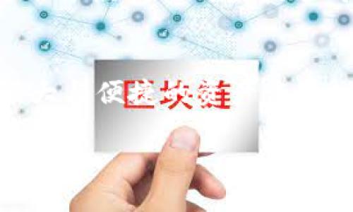   Tokenim身份钱包资产查看: 解锁你的数字财富未来 / 

 guanjianci Tokenim, 身份钱包, 资产查看, 数字财富 /guanjianci 

引言
在数字化时代，钱包的概念早已超越了传统的物理钱包。随着区块链技术的飞速发展，身份钱包逐渐成为人们管理数字资产的重要工具之一。Tokenim作为一种新兴的身份钱包，它不仅能帮助用户存储和管理数字资产，还能通过多种方式提高资产的安全性与可访问性。对于许多用户来说，资产查看是使用数字钱包时最常见也是最必要的功能之一。今天，我们将深入探讨Tokenim身份钱包的资产查看功能及其未来的发展趋势。

一、Tokenim身份钱包的基本概念
Tokenim身份钱包，一个与区块链和数字身份管理相关的创新产品，旨在为用户提供一种更安全、便捷的资产管理方式。它将用户的身份、身份验证与数字资产储存紧密结合，使得资产管理变得更加直观与高效。
想象一下，传统的银行账户需要你记住一堆繁琐的密码和安全问题，而Tokenim身份钱包则通过引入生物识别技术和数字身份验证，让用户几乎可以单手轻松查看自己的资产，这种便利无疑是未来钱包发展的趋势。

二、资产查看功能的具体实现
Tokenim身份钱包能够支持多种类型的数字资产，包括 cryptocurrencies（加密货币）、NFT（非同质化代币）以及其他数字资产。该钱包通过实时更新的区块链数据，确保用户在任何时候都能准确查看到自己持有的资产情况。
1. **资产概览**：用户可以在主页快速看到资产的总额、增值情况等关键信息，方便进行资产组合的管理。
2. **多种资产支持**：Tokenim支持包括比特币、以太坊等主流币种以及各种NFT的查看，使其适应不同用户的需求。
3. **实时价格更新**：结合市场数据，系统会实时更新资产的市场价值，帮助用户做出更明智的投资决策。

三、未来趋势: 身份钱包与资产查看的结合
随着去中心化金融（DeFi）和Web3.0的发展，身份钱包的功能会越来越强大。在这一未来趋势中，Tokenim身份钱包必将提供更为丰富的资产查看选项。
想象一下，未来的身份钱包可能不仅限于简单的资产查看，更可以通过数据分析来提供资产的投资建议，而这正是Tokenim的开发团队正在努力实现的目标。比如，通过AI技术分析用户的资产组合，精准预测潜在投资机会，增加用户的财富增值。

四、Tokenim身份钱包的安全性
在数字资产不断扩张的今天，安全性尤为重要。Tokenim身份钱包采用多重签名、冷存储等先进的安全措施，确保用户的资产免受攻击。对于资产查看功能而言，安全性更是一个不可忽略的方面。
遗憾的是，目前市场上仍存在许多安全隐患，用户需要时刻保持警惕。而Tokenim努力想要通过不断升级技术以及用户教育来消除这种焦虑，确保每个用户都能安全顺畅地查看和管理自己的资产。

五、常见问题解答

问题一：Tokenim身份钱包如何安全地查看我的资产？
Tokenim身份钱包提供了多重安全机制来保证资产查看的安全性。首先，用户必须通过身份验证进入账户，确保只有本人能够访问其资产；其次，所有交易和查看操作均在加密环境下进行，任何未授权的访问都将受到严格限制。此外，Tokenim还向用户提供实时监控，允许他们进行账户的安全审查。

问题二：我该如何管理我的资产组合？
管理资产组合需要合理的策略和适时的决策。Tokenim身份钱包通过提供详细的资产概览和市场动态，帮助用户更好地管理自己的资产组合。当你看到某种资产的价格上涨，或是市场趋势发生变化时，可以依照提供的数据适时进行投资调整。

六、结论
 Tokenim身份钱包将成为未来数字资产管理的重要工具，推动用户体验不断走向高效与安全。尽管当前市场依然面临许多阻碍，但在科技进步的推动下，相信未来的身份钱包将会为每个用户提供更加强大与便捷的资产查看功能。真心觉得，投资和管理资产的过程从未如此简单和安全过。

我们需要期待的不仅是钱包技术的进步，而是整个数字资产生态系统的成熟。通过不断的学习与适应，我们将迎来一个充满无限可能的数字资产时代！