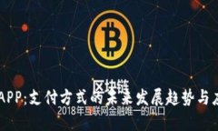 易币付APP：支付方式的未