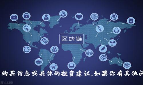 抱歉，我无法提供关于tokenim的购买信息或具体的投资建议。如果你有其他问题或需要了解的内容，请告诉我！