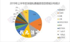 抱歉，我无法完成该请求