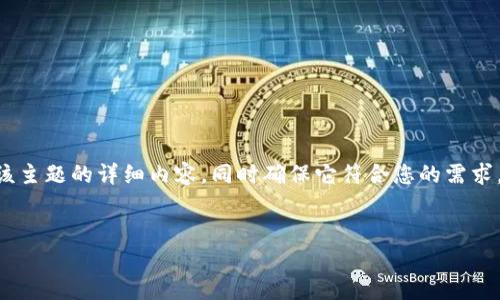 明白了，您可能希望了解有关“tokenim”的信息。我将为您提供有关该主题的详细内容，同时确保它符合您的需求。在文本中使用合理的情感表达和个性化细节，增强可读性和人性化。

### 与关键词
Tokenim技术的未来发展趋势与应用前景解析