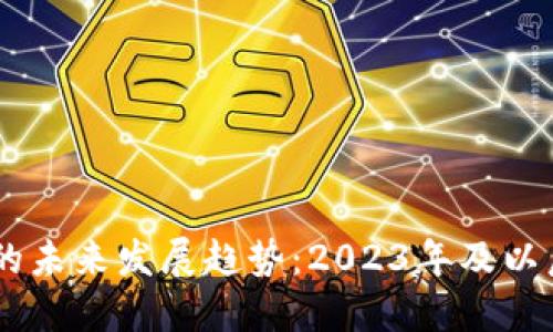 POCC虚拟币的未来发展趋势：2023年及以后的投资机会