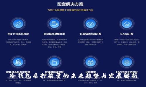冷钱包质押能量的未来趋势与发展解析