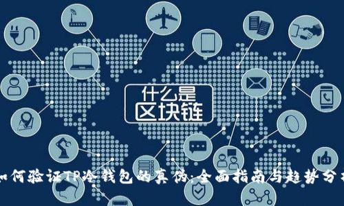 如何验证TP冷钱包的真伪：全面指南与趋势分析