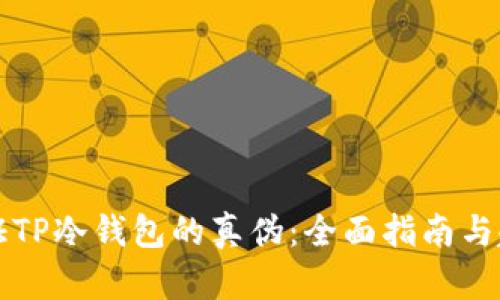 如何验证TP冷钱包的真伪：全面指南与趋势分析