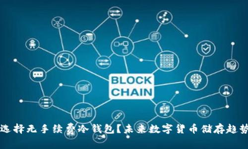 怎样选择无手续费冷钱包？未来数字货币储存趋势分析