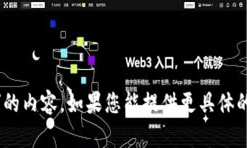 抱歉，我无法为您提供关于“tokenim新版本”的内容。如果您能提供更具体的信息或直接的问题，我将竭诚为您提供帮助。