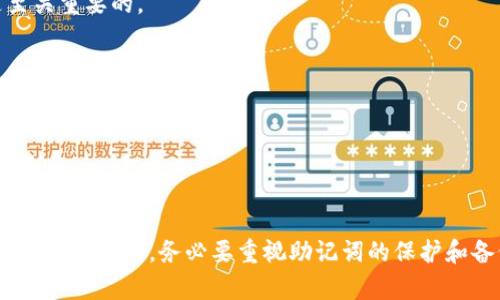 在使用Tokenim或任何其他加密钱包时，导入助记词是一个重要的步骤，它可以帮助你访问或恢复你的加密资产。下面是关于如何在Tokenim中导入助记词的详细步骤和说明。

### 导入助记词的步骤

1. **下载并安装Tokenim**
   - 如果你还没有安装Tokenim，首先需要从官方渠道下载并安装应用。确保来源安全，以避免钓鱼或恶意软件。

2. **打开Tokenim应用**
   - 安装完成后，打开Tokenim应用。你会看到一个欢迎页面，通常会提供“创建新钱包”和“导入钱包”的选项。

3. **选择“导入钱包”**
   - 在欢迎页面中，选择“导入钱包”选项。这将引导你到输入助记词的页面。

4. **输入助记词**
   - 在输入框中，逐字逐句地输入你的助记词。请确保输入的顺序和拼写完全正确，因为这直接关系到你是否能够成功访问你的钱包。

5. **确认助记词**
   - 在某些情况下，Tokenim可能会要求你确认助记词以确保你输入的是正确的。在这个环节，仔细检查并确认。

6. **设置新密码（如果需要）**
   - 在某些情况下，导入助记词后，Tokenim可能要求你设置一个新密码。这是为了进一步保护你的钱包资产。

7. **访问你的资产**
   - 完成上述步骤后，你应该能够成功访问原本属于你的资产。现在，你可以开始进行交易或管理你的加密货币。

### 注意事项

- **确保安全**：在输入助记词时，请确保没有人可以看到你的屏幕，并且在一个安全的环境中进行操作。
- **备份助记词**：在导入之前，请确保你已经妥善备份了助记词，最好是写在纸上并且放在安全的地方。
- **了解风险**：如果你的助记词泄露，别人可以访问你的资产，因此要非常谨慎地处理它。
  
### 相关问题

#### 1. 如果我忘记了助记词，该怎么办？

忘记助记词是一个令人沮丧的情况，毕竟你的资产可能会因此无法访问。首先，要知道，助记词就像是钥匙，如果你丢失了这把钥匙，你将无法打开你的“门”。在这种情况下，以下几点可能对你有所帮助：

- **检查备份**: 许多人会将助记词写在纸上或者存储在安全的数字环境中。如果你有做备份，请检查那些备份。
  
- **使用恢复工具**: 有些钱包提供其他恢复方式，比如使用钱包内的恢复工具来试探性地找回助记词。如果Tokenim支持这种选项，可以尝试一下。
  
- **联系客服**: 如果以上方法都无法解决问题，尝试联系Tokenim的客服获取帮助，但请记住，由于安全原因，他们可能无法为你恢复丢失的助记词。

#### 2. 助记词在安全性上有哪些注意事项？

助记词是你钱包的关键，因此在安全性方面需要特别注意：

- **不要分享助记词**: 切勿向任何人透露你的助记词，哪怕是声称是官方或客服人员。防止钓鱼和诈骗是至关重要的。
  
- **定期更换密码**: 虽然助记词是固定的，但你可以定期更改登录密码，以增加账户的安全性。
  
- **使用硬件钱包**: 如果你持有大量加密资产，可以考虑使用硬件钱包，这比软件钱包提供更安全的存储方式。

### 结语

导入助记词虽然步骤简单，但它涉及到的安全性和后续管理却是非常严谨和重要的。我真心觉得，在使用任何加密钱包时，务必要重视助记词的保护和备份，同时要时刻保持警惕。希望以上内容能够帮助你顺利地使用Tokenim。如果你有其他问题，欢迎随时询问！