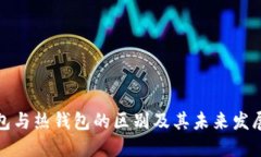 冷钱包与热钱包的区别及