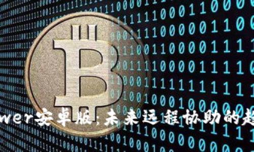 TrustViewer安卓版：未来远程协助的趋势与发展