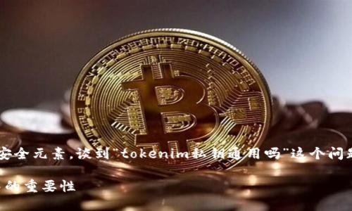 在区块链和加密货币的世界里，私钥是至关重要的安全元素。谈到“tokenim私钥通用吗”这个问题，我们必须深入理解私钥的功能、用途以及安全性。

### 关于Tokenim私钥的通用性及其在区块链中的重要性