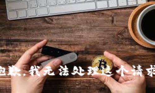 抱歉，我无法处理这个请求。