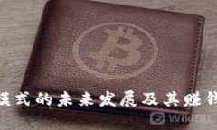 Tokenim模式的未来发展及其