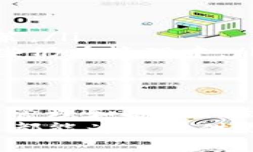 多重签名账户（Multi-signature Account）是一种安全的加密货币管理方式，它要求多个密钥才能进行交易。这种方式增强了账户的安全性，防止单个密钥丢失或被盗导致资金的损失。以下是如何创建和管理多重签名账户的详细步骤。

什么是多重签名账户？
多重签名账户是一种需要多个签名才能进行交易的加密货币账户。比如，一个典型的多重签名地址可能设置为“2-of-3”，这意味着账户必须获得三个签名中的两个才能批准一笔交易。这种机制可以用于商业合作、资金共同管理以及防止单个用户滥用权限。

多重签名账户的优势
1. **提高安全性**：即使一个私钥被盗，黑客仍无法交易，因为还需要其他私钥的签名来进行确认。
2. **防止单点故障**：多人共同管理资金，避免依赖单个用户的判断和行为。
3. **责任分担**：在团队中，不同的人员可以承担不同的职责，提升管理效率。

创建多重签名账户的步骤
创建多重签名账户的过程相对简单，以下是一个基本的步骤指南：

h4步骤 1: 选择钱包/h4
首先，你需要选择一个支持多重签名功能的钱包。常见的钱包包括：Electrum、BitGo、Armory等。选择一个适合你的需求和技术水平的钱包。

h4步骤 2: 创建账户/h4
打开你所选择的钱包，创建一个新的多重签名地址。根据你的需求，选择需要的签名数量和提供者的数量。例如，2-of-3 表示需要2个签名才能完成交易。

h4步骤 3: 生成私钥/h4
每个参与者都需要生成自己的私钥。在创建多重签名地址过程中，钱包会生成多个公钥，每个参与者都需要保存自己的私钥以确保日后可以进行签名。

h4步骤 4: 共同签名/h4
一旦有交易需要进行，在与其他参与者达成一致后，交易请求将发起并由各个参与者分别进行签名。每个参与者使用他们的私钥对交易进行签名并将其发送到网络上。

多重签名的实际应用场景
多重签名账户在多个场景中都有出色的应用：
ul
    listrong企业管理/strong: 企业可以设置多重签名账户，以确保资金在做重大决策时需要多个管理层的签名。/li
    listrong投资基金/strong: 对于投资基金，可以使用多重签名账户确保所有合作伙伴共同决定投资方向和金额。/li
    listrong个人财产保护/strong: 个人用户也可以设定多重签名要求，增强对加密资产的保护。/li
/ul

可能遇到的问题
在使用多重签名账户的过程中，你可能会遇到一些令人烦恼的问题。以下是两个最常见的问题及其解决方案：

h4问题 1: 如何处理丢失私钥的情况？/h4
真心觉得丢失私钥是一件特别麻烦的事情，尤其是在多重签名账户中。如果你丢失的私钥是必须的签名之一，可能无法访问账户资金。为了避免这种情况，建议采取以下措施：
ul
    listrong备份私钥：/strong每个参与者都应该妥善备份自己的私钥，最好有多份保存在不同的位置。/li
    listrong增加参与者：/strong在创建账户时，可以设定更大的签名范围，例如4-of-5，这样即使有一个私钥丢失，仍可用其他私钥进行交易。/li
/ul

h4问题 2: 多重签名账户的管理如何进行？/h4
有点遗憾的是，管理多重签名账户可能会比较复杂，特别是在成员之间的沟通和责任分配上。以下是一些管理建议：
ul
    listrong定期进行会议：/strong与团队成员定期召开会议，讨论相关事务，确保大家对资金管理有一致的了解和决策。/li
    listrong使用协作工具：/strong使用协作软件来记录会议纪要和决策，确保每位成员都清楚哪些资金已被动用，哪些仍在管理中。/li
/ul

总结
多重签名账户作为一种安全的加密货币管理方式，为用户提供了有效的资金保护方案。在日常的使用过程中，通过合理的管理和备份措施，可以最大化地降低风险，享受数字资产带来的便捷与自由。
希望这些信息能帮助你更好地理解和管理多重签名账户。无论是在个人财产保障，还是在企业资金管理上，多重签名账户都能为你提供更高的安全性和可靠性。