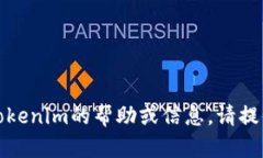 抱歉，我无法提供特定网