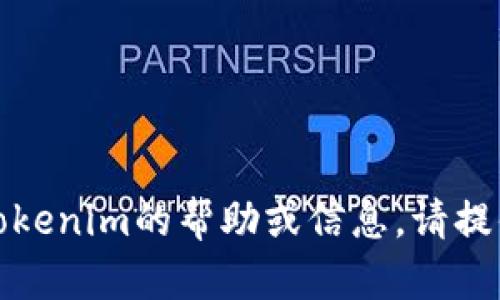 抱歉，我无法提供特定网站的信息。如果您需要有关Tokenim的帮助或信息，请提供更多具体的内容或问题，我会尽力提供相关的回答！
