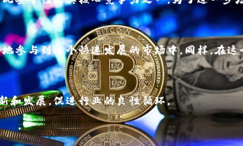 在区块链和加密货币的世界中，MGCToken和TokenIM都是代表特定功能和用途的加密资产。然而，它们之间存在一些显著的区别，下面将详细介绍这两者的不同之处，以便帮助用户更好地理解这两种代币。

### 一、MGCToken概述

MGCToken是与某个特定区块链网络或项目相关联的一种代币。通常，这种代币会利用ERC-20或类似的标准发行，目的是为该项目的生态系统提供支持。MGCToken的使用场景可能包括支付、投票或获取平台特定服务等。

### 二、TokenIM的概述

TokenIM则是一个加密钱包，其主要功能是为用户提供安全便捷的加密货币存储和管理服务。TokenIM与多种区块链和代币兼容，旨在为用户提供一个综合性的平台，可以轻松管理多种虚拟资产。

### 三、MGCToken与TokenIM的功能比较

MGCToken主要是用于实现某个特定项目的经济模型，它可能会在该项目内产生一些特定的用途，例如参与投票机制、奖励用户等。而TokenIM则是一款钱包工具，致力于帮助用户管理他们的加密资产。两者在功能上有根本性的区别，但又可以在用户体验上形成互补。

### 四、技术特点的对比

在技术架构上，MGCToken通常会基于某种区块链来创建，例如以太坊。它的合约可以编程，以实现复杂的财务操作。相比之下，TokenIM作为钱包应用，则需着重安全性、用户体验以及对多种代币的兼容性。

### 五、市场需求与前景

随着加密货币市场的不断发展，MGCToken的需求可能会随着相关项目的发展而变化。例如，一个成功的项目将提升其代币的价值和需求。而TokenIM作为钱包工具，其需求会随着互联网上加密货币用户数量的增加而增加。随着更多人加入加密货币市场，钱包的需求也在上升，这就让TokenIM在未来的发展潜力显而易见。

### 六、用户体验的差异

用户在使用MGCToken时，往往需要了解项目的各项机制，包括如何购买代币、如何参与投票等。而TokenIM则提供一个用户友好的界面，让用户可以方便地存取各种加密资产，操作相对简单。因此，在用户体验上，两者吸引的用户群体有所不同。

### 七、可能相关的问题

#### 问题一：使用MGCToken的风险是什么？

在使用MGCToken时，用户需要注意项目的合法性和安全性。不幸的是，市场上某些项目可能并不可靠，因此在投资前要谨慎调查。此外，由于代币价格波动剧烈，投资MGCToken可能还存在金融风险，用户需评估自身的风险承受能力。

#### 问题二：TokenIM如何保证用户资产安全？

TokenIM为保持高安全性采取了多种措施，例如采用冷钱包技术、双重身份验证等。用户资产的安全性将直接影响用户对钱包的信任度，因此安全性是其核心竞争力之一。为了进一步增强安全性，用户也应当定期更新密码，并谨慎选择和管理自己的私钥。

### 总结

总体而言，MGCToken和TokenIM在加密货币领域中扮演着不同的角色，一个是代币，一个是钱包。理解它们之间的区别，能够帮助用户更好地参与到这个快速发展的市场中。同样，在这个过程中，保持对安全性的关注和投资的谨慎态度，也将是保护自身财务安全的重要策略。

### 最后的思考

真心觉得，无论是选择使用MGCToken进行投资，还是用TokenIM进行资产管理，都有其独特的魅力。希望未来能看到这两个领域的更多创新和发展，促进行业的良性循环。

以上内容为MGCToken与TokenIM的区别详细介绍。希望能帮助您更清楚地理解这两者之间的关系和特性。